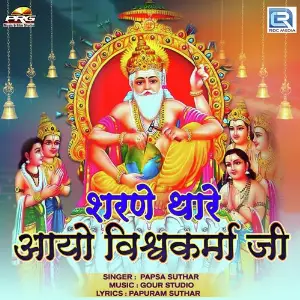 Sharane Thare Aayo Vishwakarma Ji image