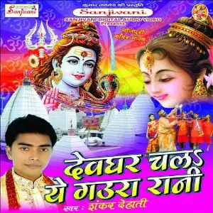 Devghar Chala Ye Gaura Rani image