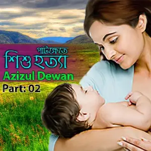 Pat Khate Shishu Hotta, Pt. 02 image