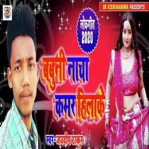 Babuni Nacha Kamar Hilake image