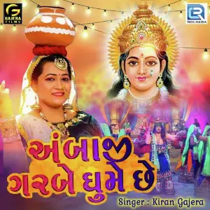 Ambaji Garbe Ghume Chhe image