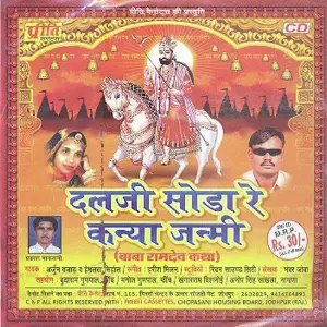 Dalji Soda Re Kanya Janmi image