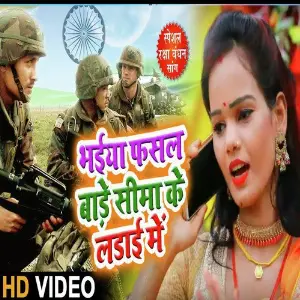 Bhaiya Fasal Bade Sima Ke Ladai Me image