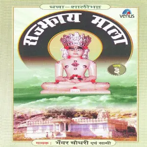 Sajbhaktay Mala- Vol- 3 image