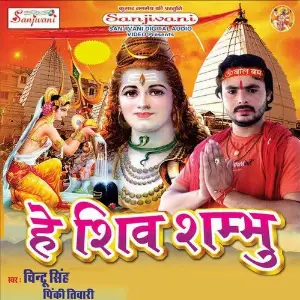 He Shiv Sambhu Chintu Singh, Pinky Tiwari