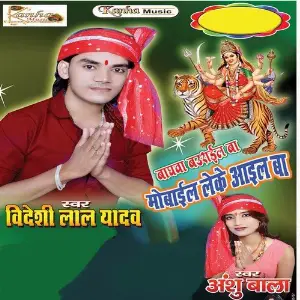 Baghwa Baurael Ba Mobile Leke Aail Ba Bideshi Lal Yadav, Anshu Bala