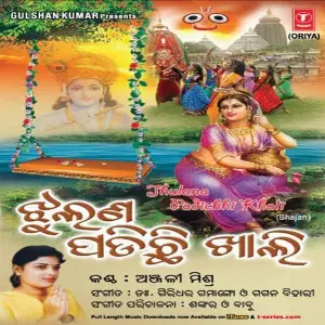 Jhulana Padichhi Khali (Bhajan) image