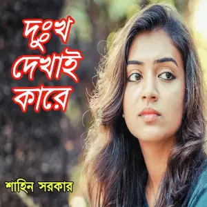 Dukkho Dekhai Kare image