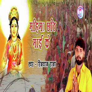 Mahima Chhathi Mai Ke image