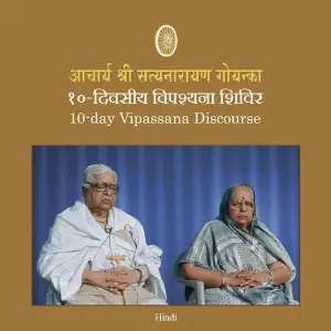 10 Day - Hindi - Discourses - Vipassana Meditation S. N. Goenka