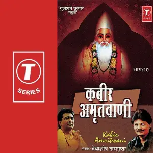 Kabir Amritwani (Part 10) Debashish Dasgupta, Shailendra Bharti