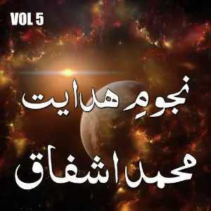 Hafiz Abdul Qadir - Najoom E Hidayat, Vol. 5 image
