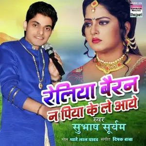 Reliya Bairan Na Piya Ke Le Aaye image