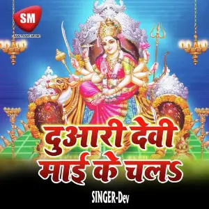 Duari Devi Mai Ke Chala (Durga Bhajan) image
