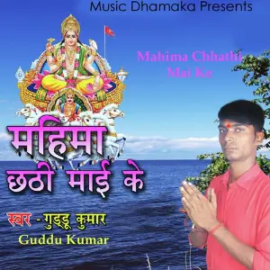 Mahima Chhathi Mai Ke image