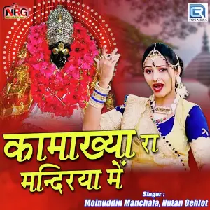 Kamakhya Ra Mandirya Mein image