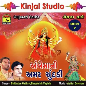 Ambemani Amar Chundadi, Vol. 2 image