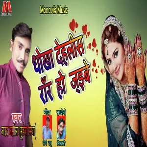 Dhoka Dehelis Roar Ho Jayibe image