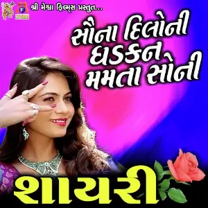 Kunwara Mate Special Mamta Soni Ni Shayari Mamta Soni