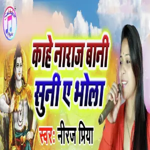 Kahe Naraj Bani Suni Ae Bhola image