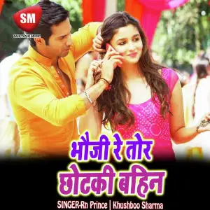 Bhauji Re Tor Chhotki Bahin (Bhojpuri Song) image