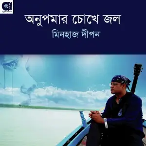 Anupomar Chokhe Jol image