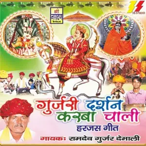 Gujari Darsan Karba Chali image