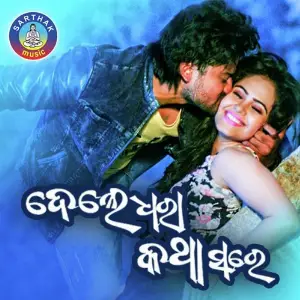 Dele Dharaa Kathaa Sare Prasant Padhi