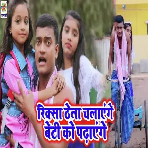 Riksa Thela Chalayenge Bitiya Ko Pdhayenge image