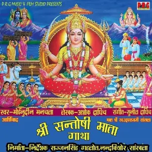 Santoshi Mata Gatha image