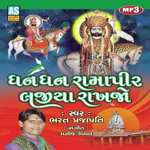 Dhan Dhan Ramapir Lajiya Rakhajo image