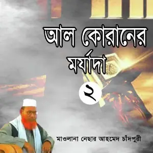 Al Quraner Morjada, Pt. 2 image