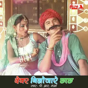 Devar Biloja Re Chhachh image