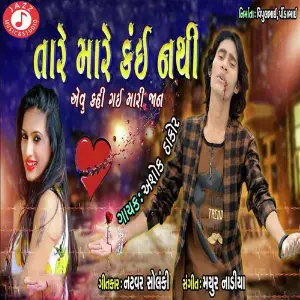 O Bhagvan Kya Gunhani Mali Sajja Ashok Thakor