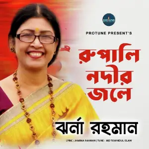 Rupali Nodir Jole image