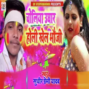Choliya Ughar Holi Khel Bhauji image