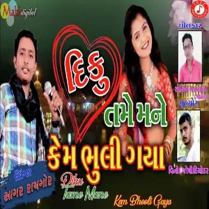 Diku Tame Mane Kem Bhooli Gaya image