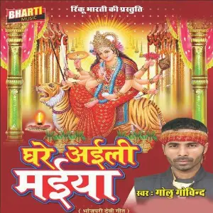 Ghare Aeli Maiya Golu Govind