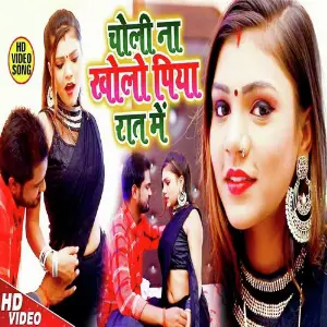 Choli Na Kholo Piya Raat Me image