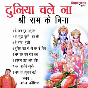 Duniya Chale Na Shri Ram Ke Bina Narendra Kaushik (Samchana Wale)