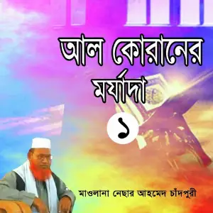 Al Quraner Morjada, Vol. 1 image