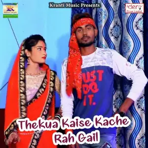 Thekua Kaise Kache Rah Gail image
