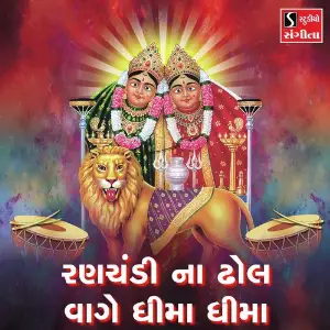 Ranchandi Na Dhol Waage Dhima Dhima image