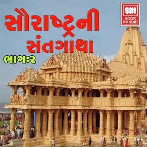 Shaurashtrani Santhgatha 2 image