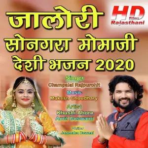 Jalore Songara Momaji Desi Bhajan 2020 Champalal Rajpurohit