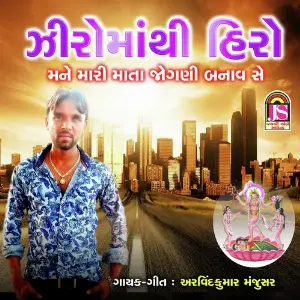Zero Mathi Hero Mane Mari Mata Jogani Banav Se image