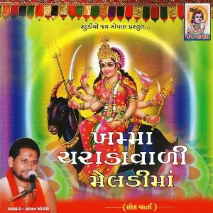 Khamma Charadavali Meldi Maa (Lok Varta) image