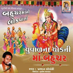 Chuval Na Chok Ni Maa Bahuchar image