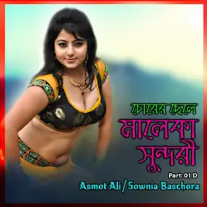 Corer Chale Malaka Sundori, Pt. 01 D image