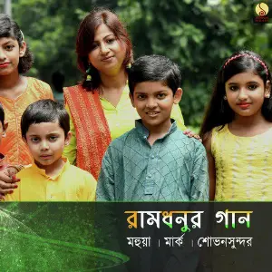 Ramdhanur Gaan - Single image